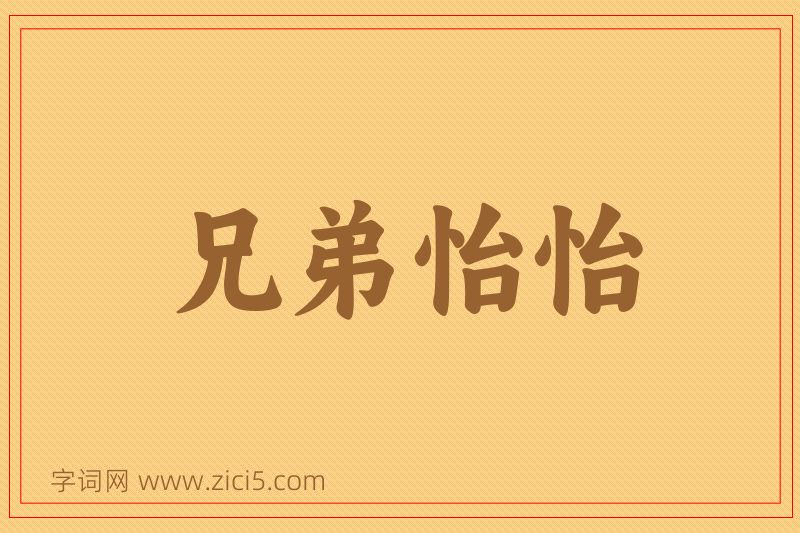 成语兄弟怡怡图片