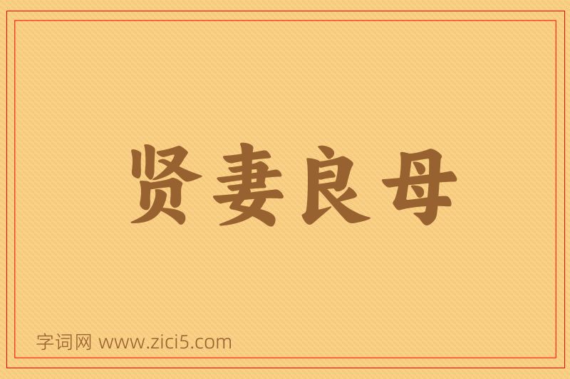 成语贤妻良母图片