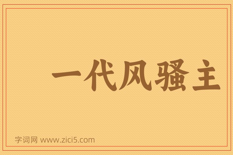 成语一代风骚主图片