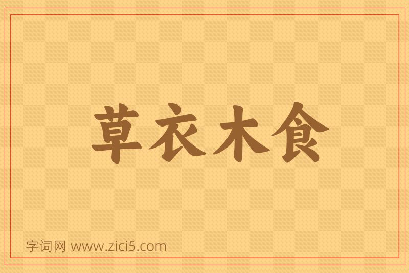 成语草衣木食图片