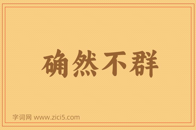 成语确然不群图片