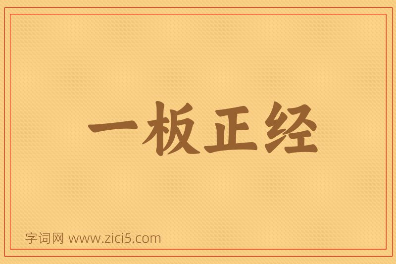 成语一板正经图片