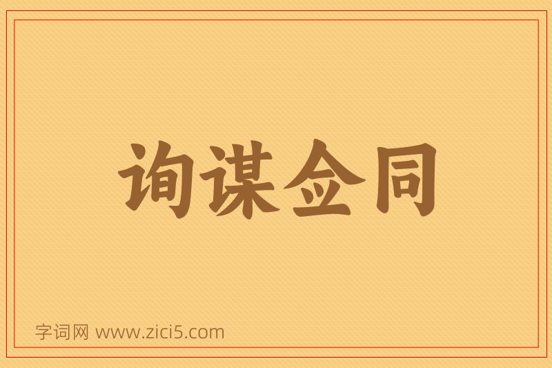成语询谋佥同图片