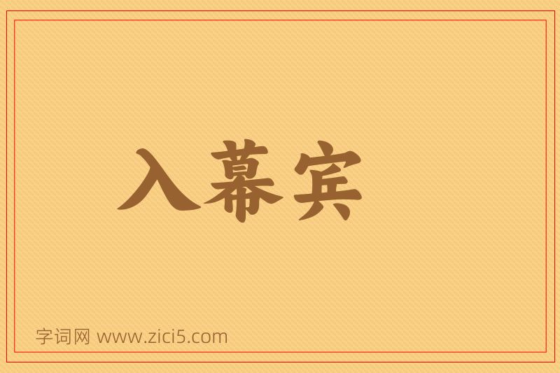 成语入幕宾图片