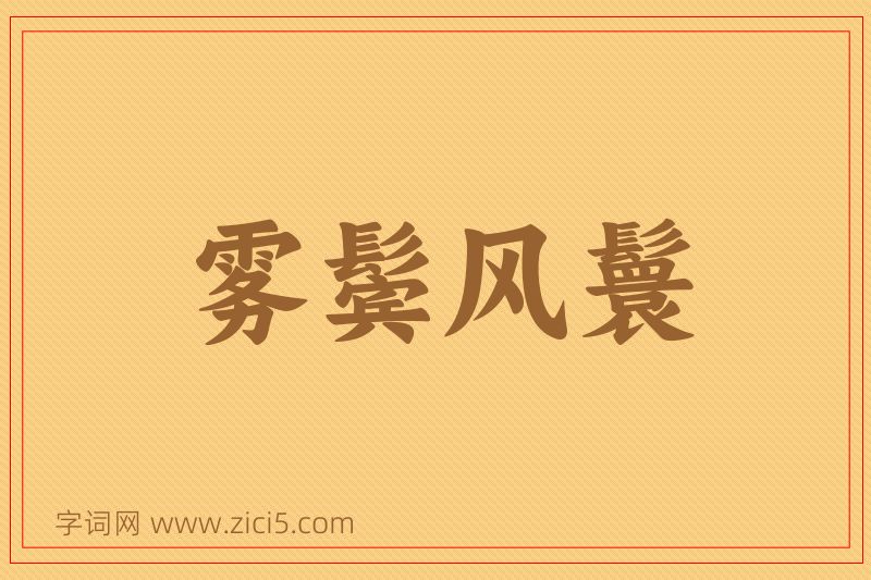 成语雾鬓风鬟图片