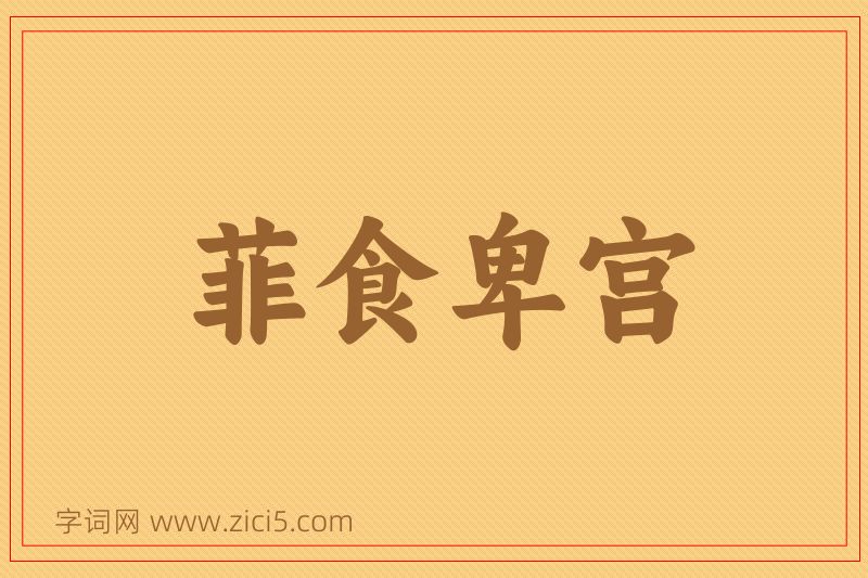 成语菲食卑宫图片