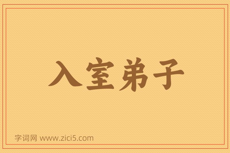 成语入室弟子图片