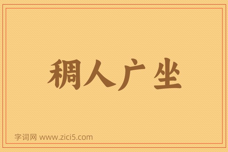 成语稠人广坐图片