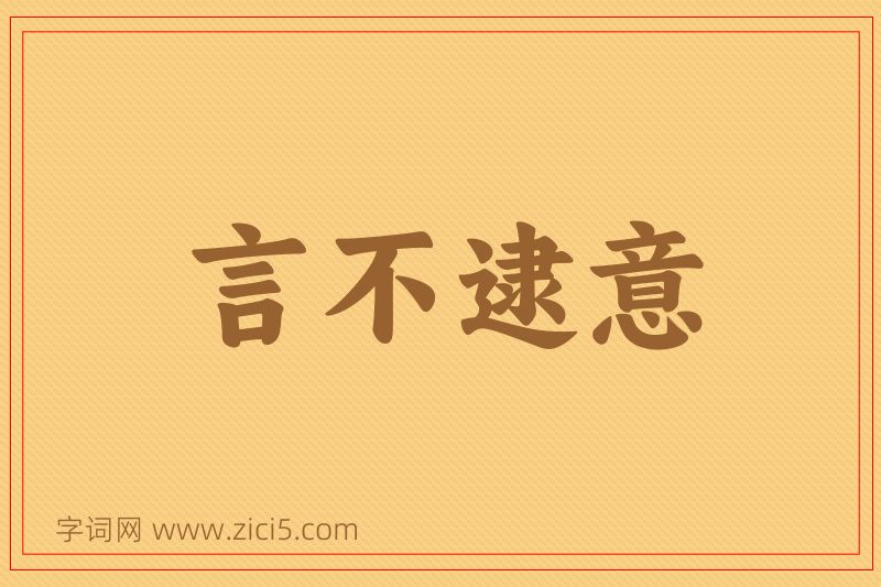 成语言不逮意图片