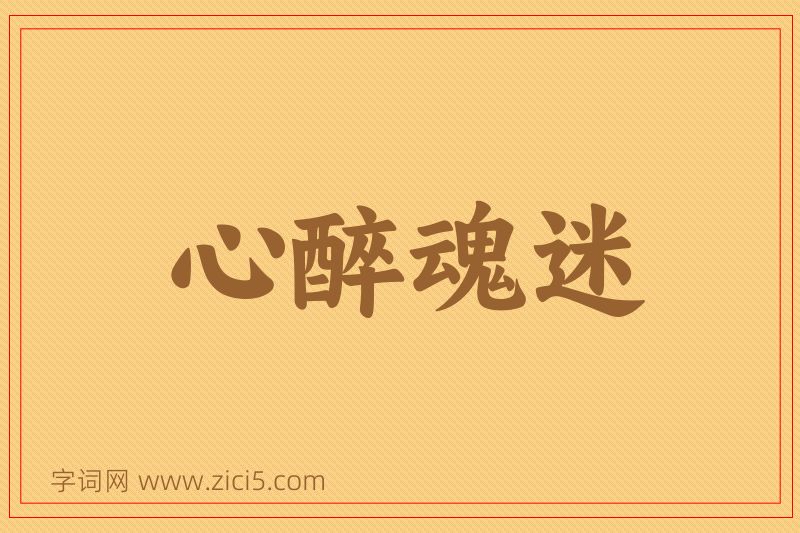 成语心醉魂迷图片