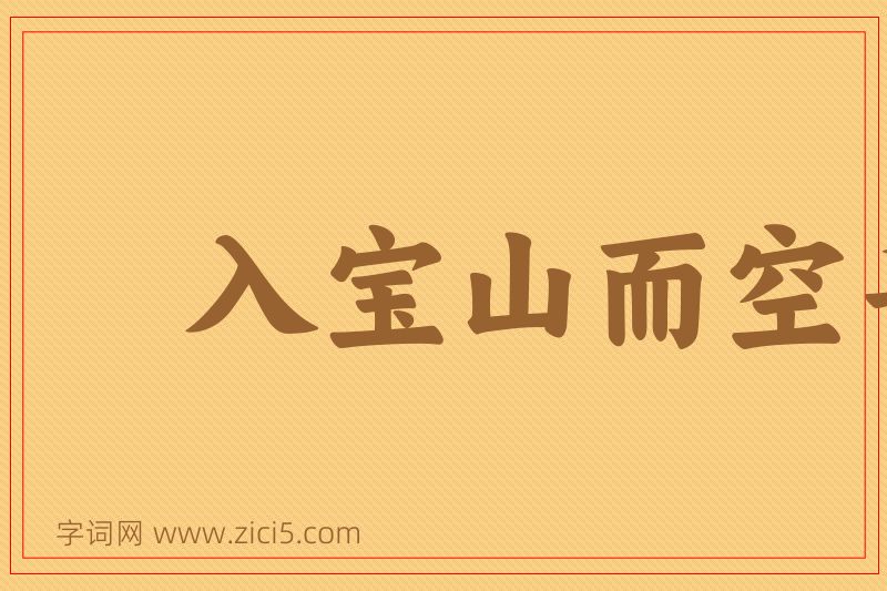 成语入宝山而空手回图片