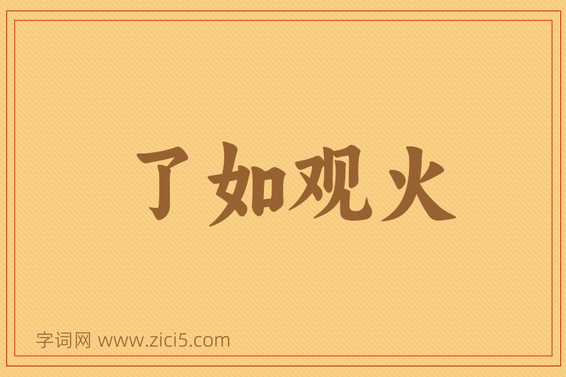 成语了如观火图片