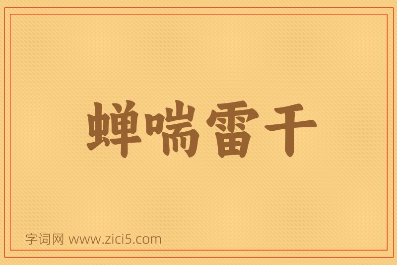 成语蝉喘雷干图片