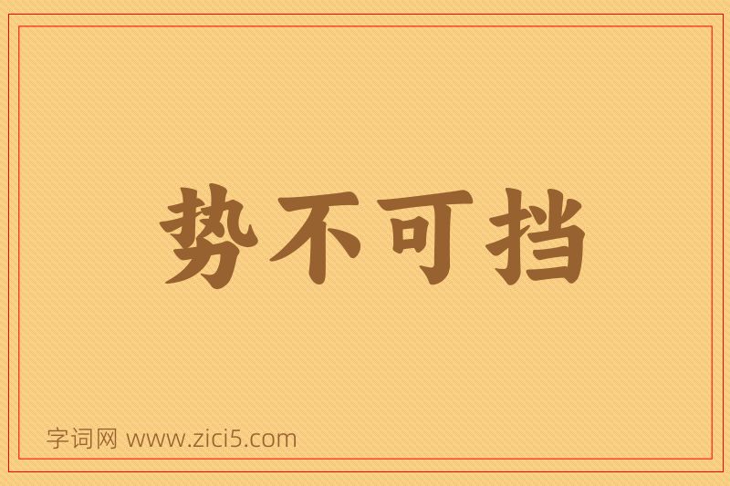成语势不可挡图片