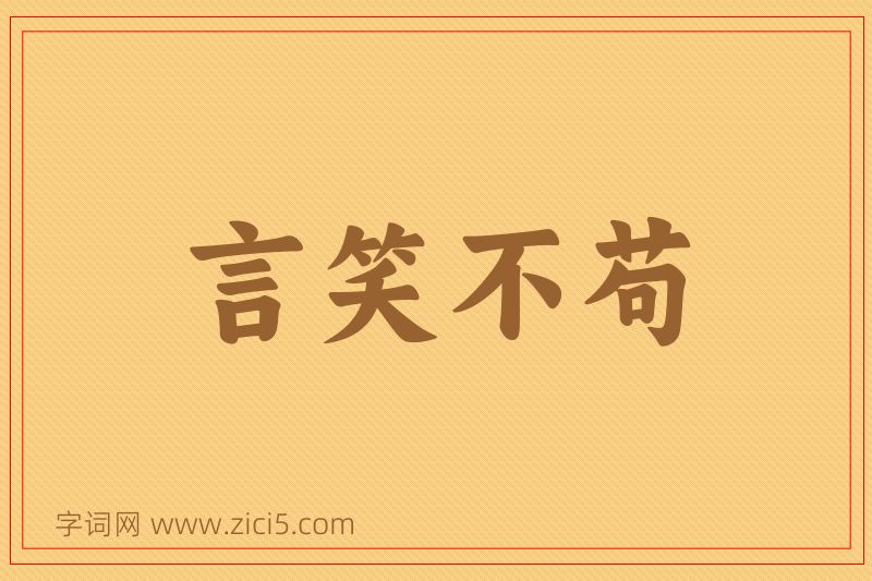 成语言笑不苟图片