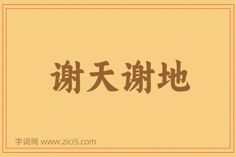 成语谢天谢地图片