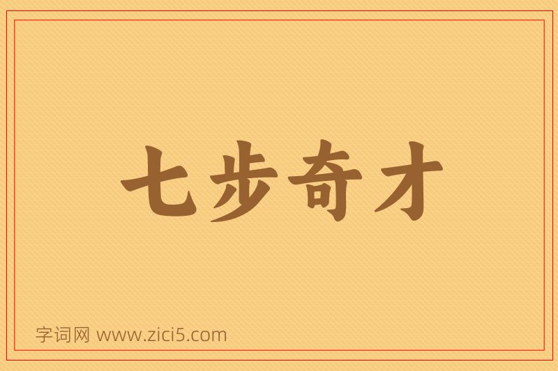 成语七步奇才图片