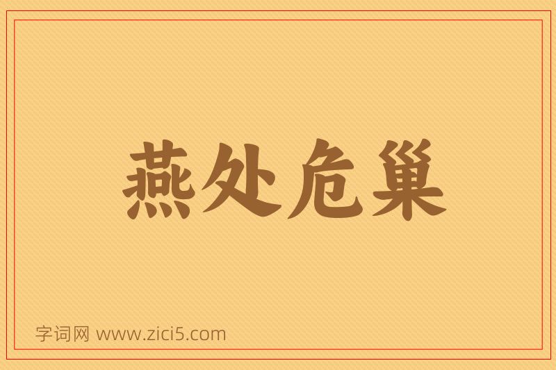 成语燕处危巢图片