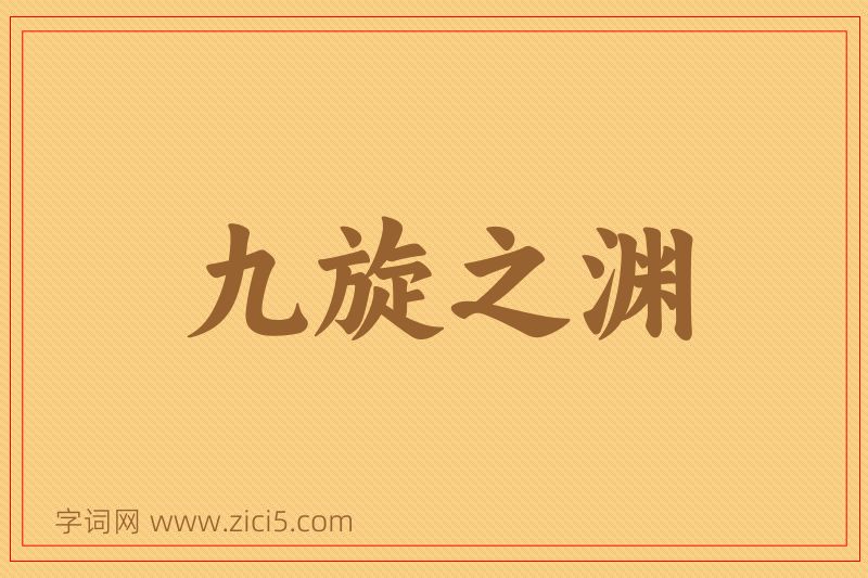 成语九旋之渊图片
