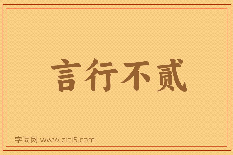 成语言行不贰图片
