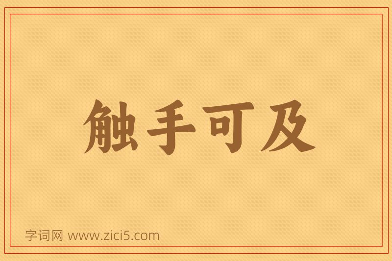 成语触手可及图片