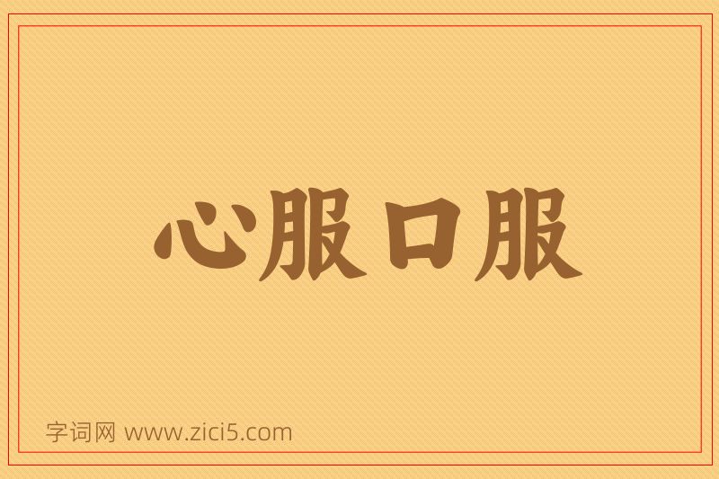 成语心服口服图片