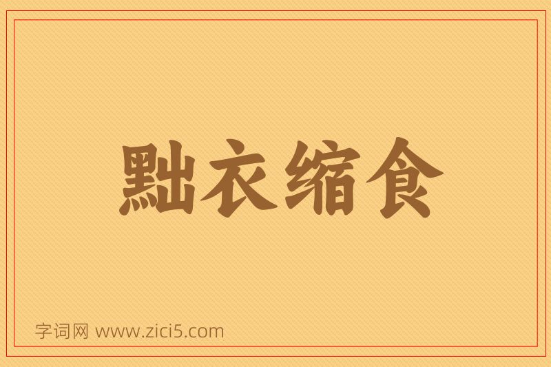 成语黜衣缩食图片