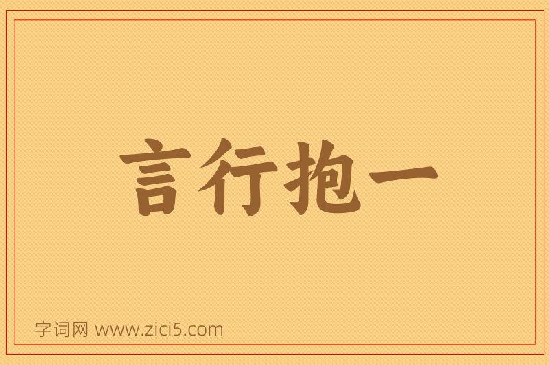 成语言行抱一图片