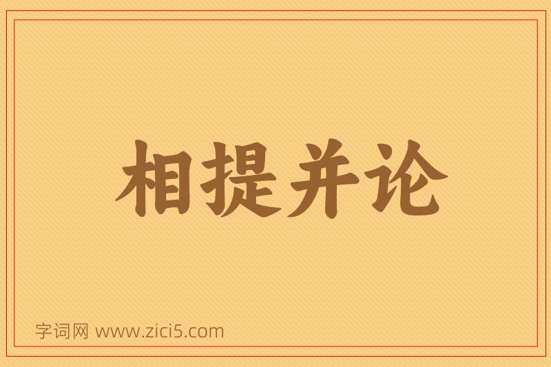 成语相提并论图片