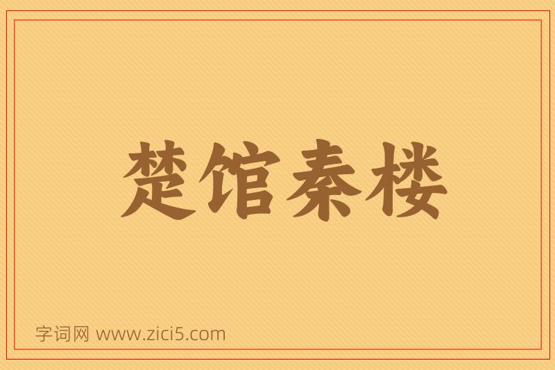 成语楚馆秦楼图片