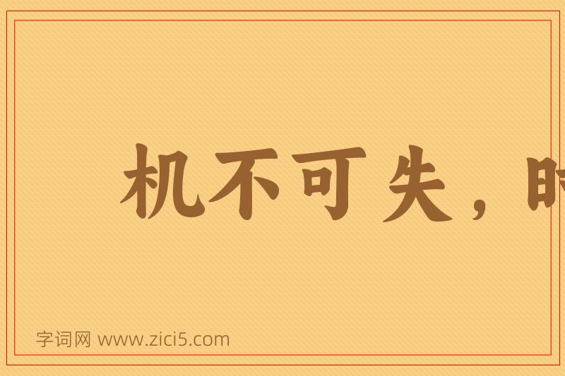 成语机不可失，时不再来图片