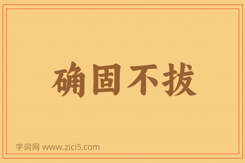 成语确固不拔图片