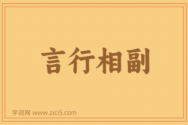 成语言行相副图片