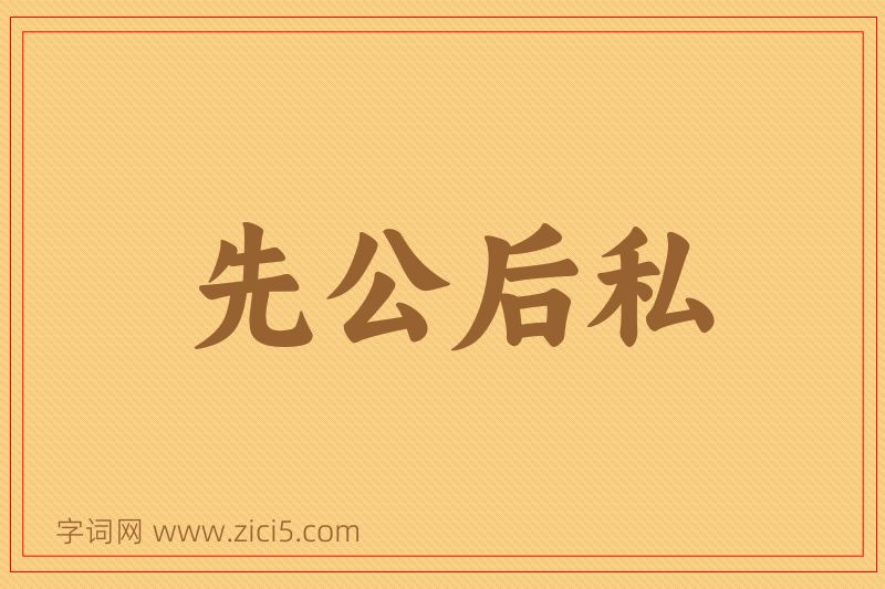 成语先公后私图片