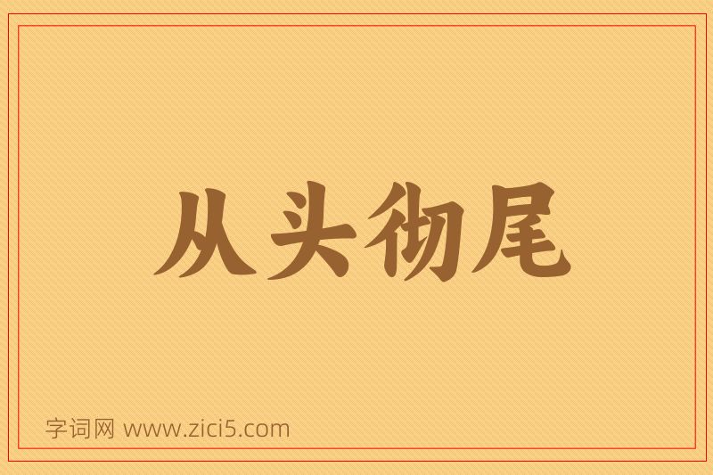 成语从头彻尾图片
