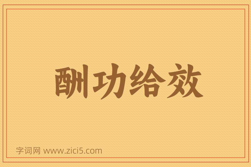 成语酬功给效图片