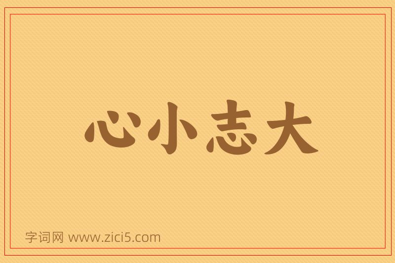 成语心小志大图片