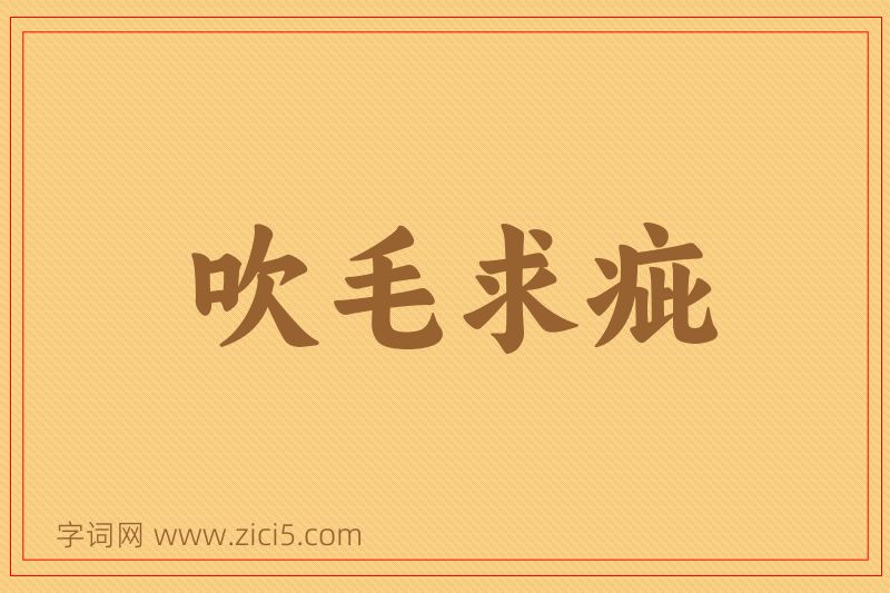 成语吹毛求疵图片