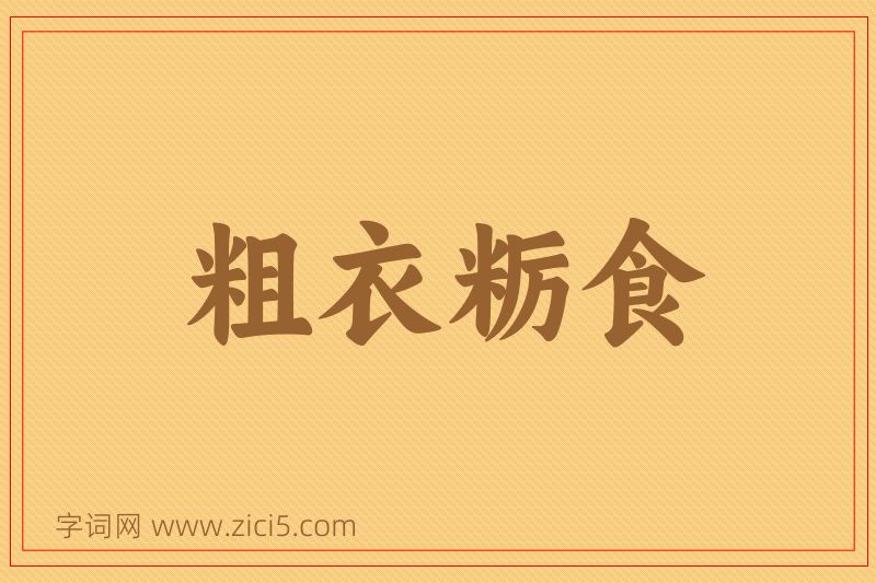 成语粗衣粝食图片