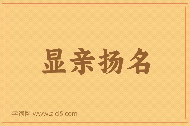 成语显亲扬名图片
