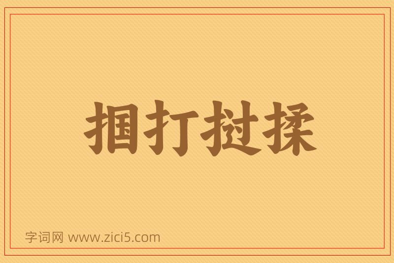 成语掴打挝揉图片