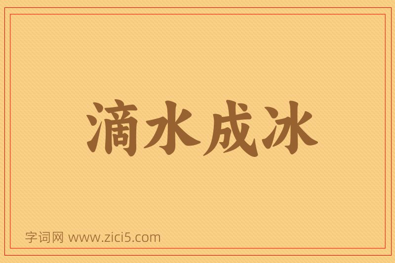 成语滴水成冰图片