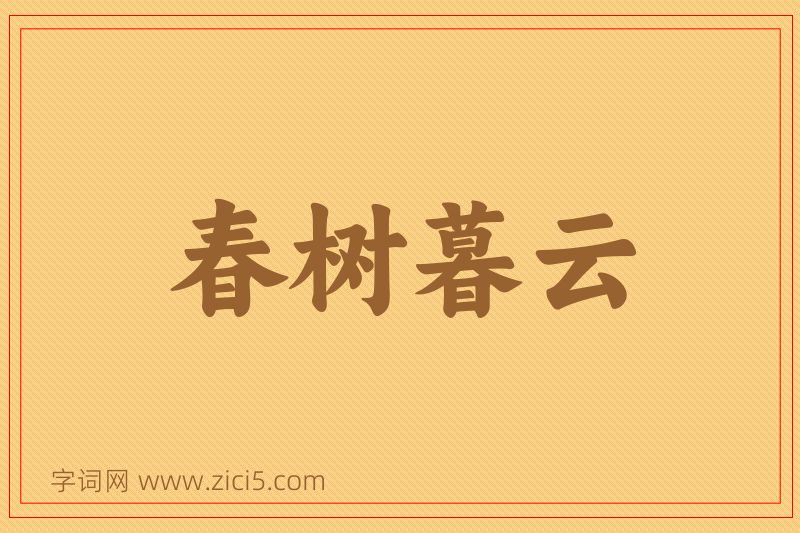 成语春树暮云图片
