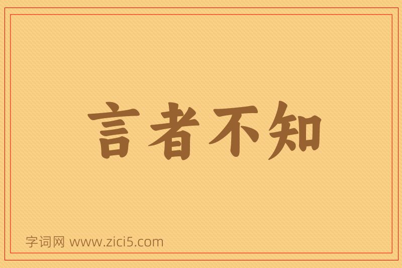 成语言者不知图片