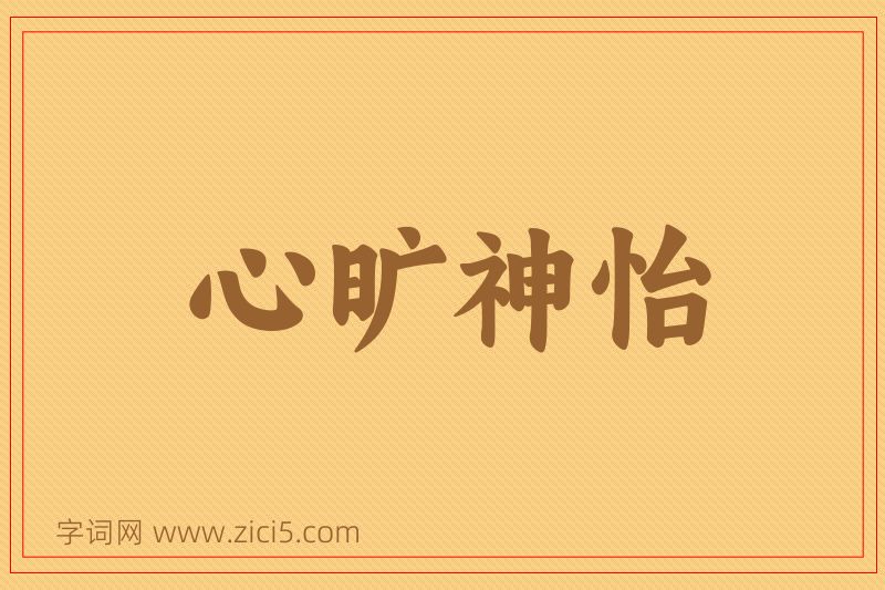 成语心旷神怡图片