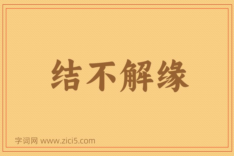 成语结不解缘图片