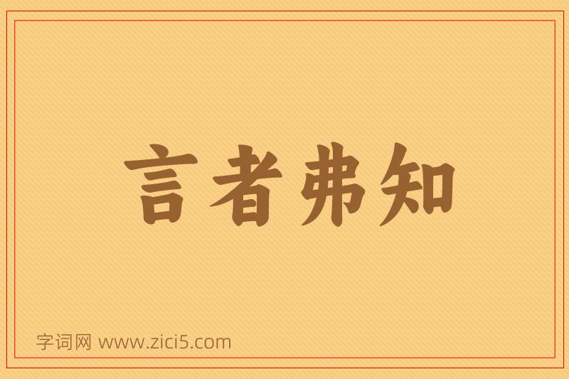 成语言者弗知图片