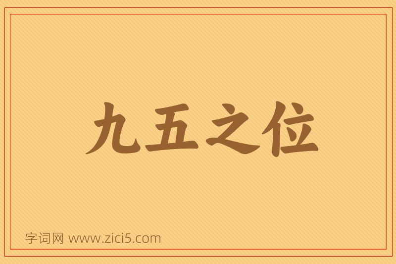 成语九五之位图片