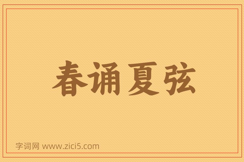 成语春诵夏弦图片