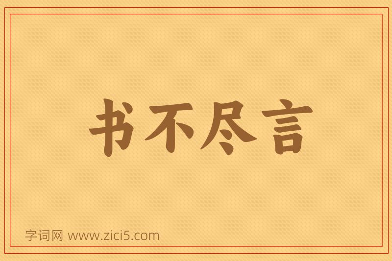 成语书不尽言图片
